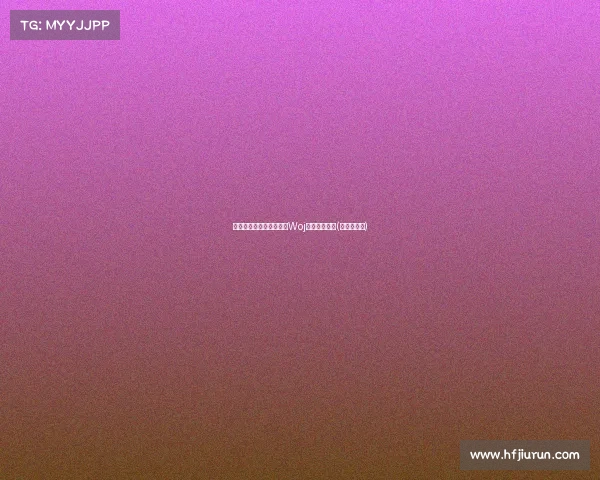 湖人无意用签选布朗尼，Woj解读背后原因(布朗湖人队)